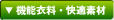 功能衣料、舒适材料