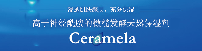 高于神经酰胺的橄榄发酵天然保湿剂　CERAMELA