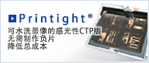 Printight® 可水洗显像的感光性CTP版 无需制作负片 降低总成本