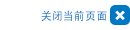 关闭当前页面