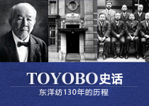 ［TOYOBO STORY］东洋纺130年的历程