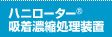 ハニローター吸着濃縮処理装置