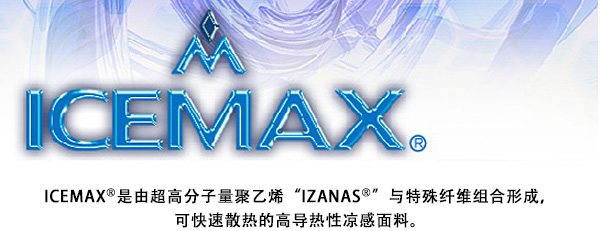 ICEMAX®是由超高分子量聚乙烯“IZANAS®”与特殊纤维组合形成可快速散热的高热传导性触感凉爽面料。