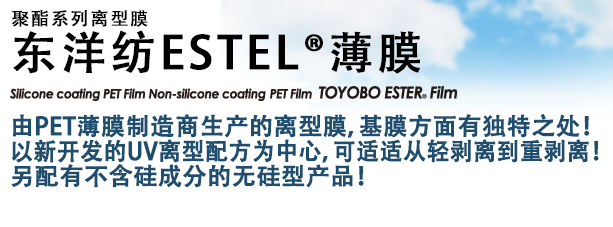 东洋纺ESTEL薄膜 聚酯系列离型膜