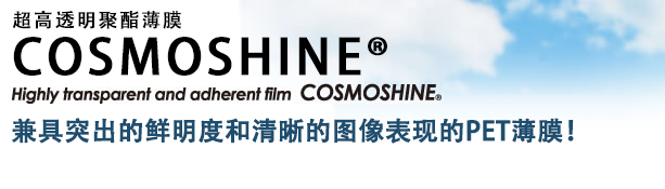 COSMOSHINE 超高透明聚酯薄膜