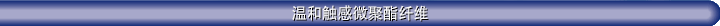 柔韧并富有光泽的尼龙