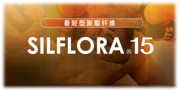 SILFLORA&reg;15Silflora&reg;15最轻型聚酯纤维