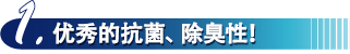 优秀的抗菌、除臭性！