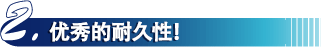 优秀的耐久性！
