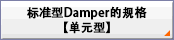 标准型Damper的规格【单元型】