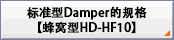 标准型Damper的规格【蜂窝型HD-HF10】