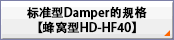 标准型Damper的规格【蜂窝型HD-HF40】