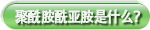 聚酰胺酰亚胺是什么？