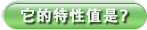 它的特性值是？