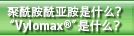 聚酰胺酰亚胺是什么？