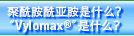 聚酰胺酰亚胺是什么？