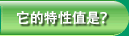它的特性值是？