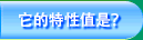 它的特性值是？