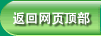返回网页顶部