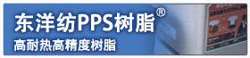 东洋纺PPS树脂®高耐热高精度树脂